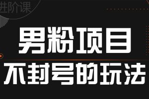 引流男粉不封号的玩法 全平台通用【PDF版本】