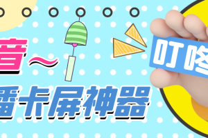 外面卖288的抖音直播卡屏神器，直播卡顿无人直播，24小时不下播【卡屏神器+使用教程】