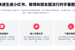如何快速生成小红书、微博和朋友圈流行的字幕图片？