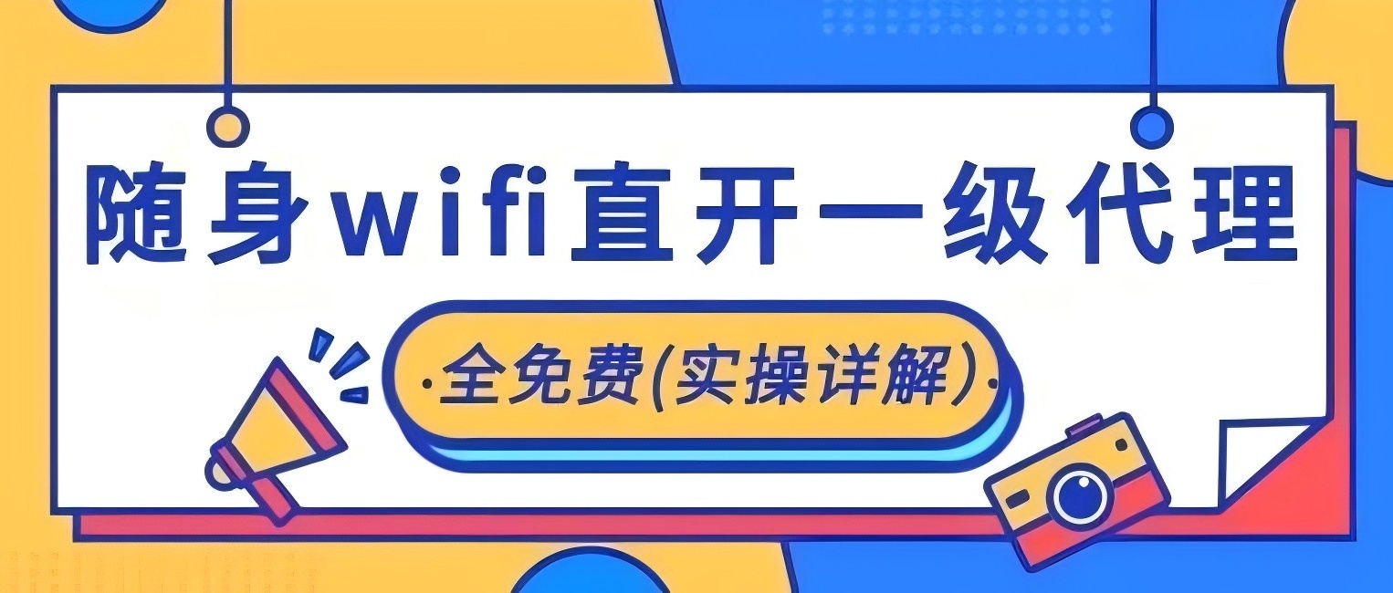 随身wifi免费直开一级代理/无需囤货/长期管道收益/0费用/人人可做/赶紧上车（项目详解）
