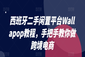 西班牙二手闲置平台Wallapop教程 手把手教你做跨境电商