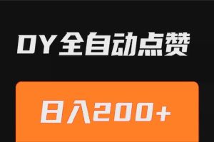 抖音点赞工具PC版【工具仅电脑端使用不支持安卓系统】