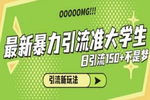 暴力引流白领学生粉，暴打以往垃圾玩法，0成本，高回报