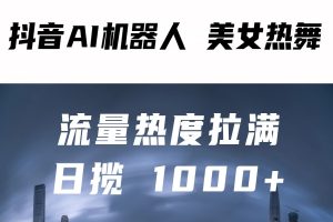 AI美女机器人热舞吸睛 一天狂揽1000+