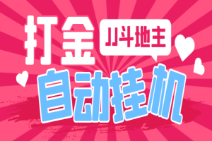 最新JJ斗地主全自动挂机打金项目，号称单机一天300+【挂机脚本+详细教程】