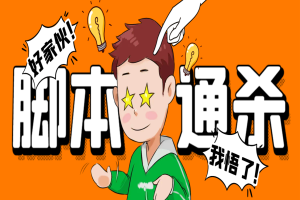 电脑脚本通杀器，能破市面上百分之80的脚本【破解脚本+详细教程】