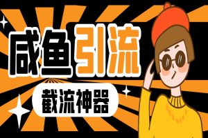 闲鱼暴力引流截流脚本，精准引流截流必备神器【引流脚本+使用教程】