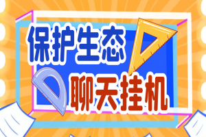 最新保护生态max聊天全自动挂机项目，单机一天最少50+【挂机脚本+详细教程】