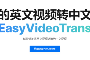 【AI资讯】EasyVideoTrans最快的英文视频转中文方案