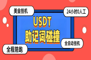 USDT助记词碰撞项目，单窗口月利润可达1000+可无限放大【挂机脚本+包回收】