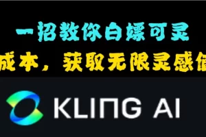 【AI资讯】一招教你白嫖可灵，不花1分钱，获取无限灵感值！