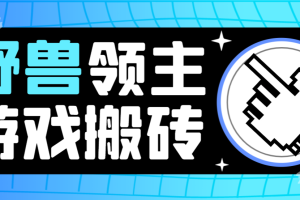 最新野兽领主游戏打金搬砖挂机项目，单窗口一天20+【挂机脚本+使用教程】