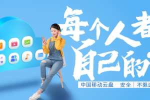 免费领取中国移动云盘 1T 空间多终端同步不限速，移动手机免流