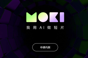 【AI资讯】moki一站式AI短片制作，人人都是短片导演
