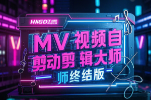 AI视频自动剪辑大师批量剪辑器【MV视频自动剪辑大师终结版】