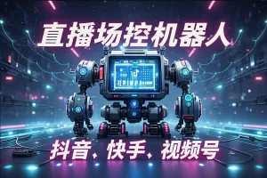 【多平台直播场控机器人】— 直播间暖场滚屏喊话神器，解放双手、迅速提升直播人气