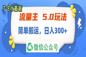 流量主5.0玩法，7月~8月新玩法，简单搬运