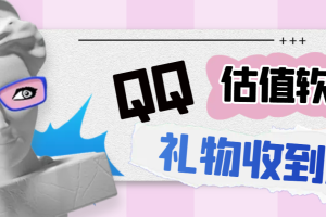 最新QQ估价软件工具抖音直播非常火的一款【PC端使用】