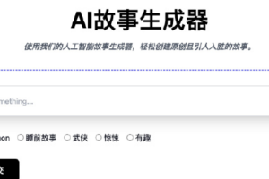 【AI资讯】AI故事生成器