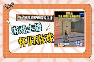 爆火的整蛊游戏直播，流星蝴蝶剑游戏整蛊，礼物召唤直播，主播日入1000+【软件+教程】