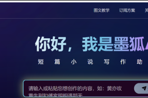 【AI资讯】专用于小说写作的国产微调大模型-墨狐AI