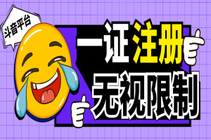 最新独家首发无限注册斗音号，一证无限注册技术，无视限制封禁【脚本已破解】