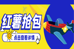 最新小红薯全自动挂机抢红包项目，号称单号一天30+【自动脚本+使用教程】