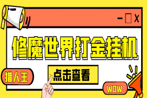 修魔世界猎人王游戏全自动搬砖项目，单号日收益16+【挂机脚本+详细教程】