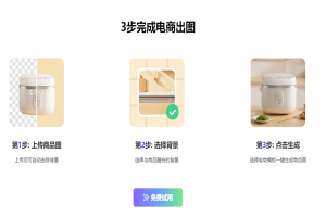 【AI资讯】AI创意商拍-电商主图、头图一键生成