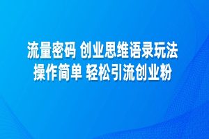 流量密码，创业思维语录玩法，操作简单，轻松引流创业粉