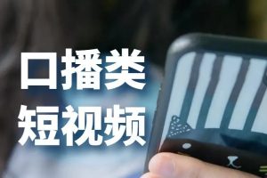 抖音口播创业粉玩法！起号思路方法【文字版】