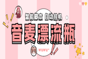 音麦平台漂流瓶聊天平台全自动挂机玩法，号称单窗口日收益30-50+【智能脚本+使用教程】【脚本已破解】