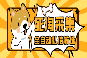 最新淘宝死店全自动采集私信筛选脚本，号称日赚500+【采集脚本+使用教程】