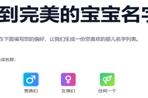 【AI资讯】Baiby – Baby Name 宝宝取名生成器