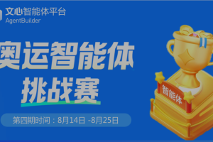 【AI资讯】百度文心智能智能体大赛，有奖活动｜奖金+证书