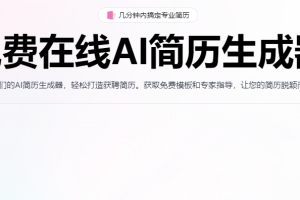 【AI资讯】免费在线AI简历生成器AIResumeBuilder