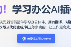 【AI资讯】灵办AI免费ChatGPT4人工智能浏览器插件快速便捷(多功能)