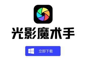 光影魔术手上线啦-简单易用、功能强大的免费修图软件