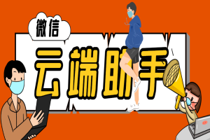 微信多功能云端辅助工具箱，微信清粉引流群发必备神器【云端助手+使用教程】