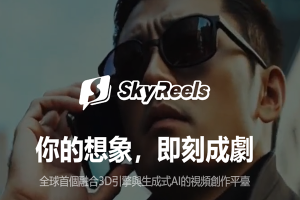 【AI资讯】“一人一剧“时代来临:AI短剧平台SkyReels正式发布