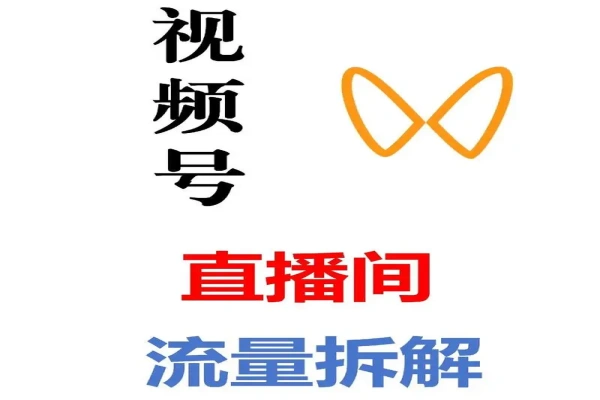 视频号瞬爆技术+直播玩法解析