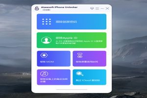 iPhone苹果密码解锁工具专业版_不限制电脑