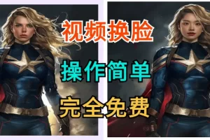 Swapface 换脸直播软件 v1.6.1/新版一键AI视频图片换脸神器【免费获取】