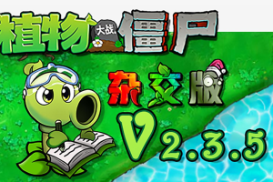 植物大战僵尸杂交版_安卓直装版本V2.3.5