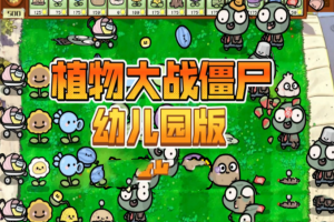 安卓植物大战僵尸幼儿园直装版-自带修改器-触控版 【流量素材】