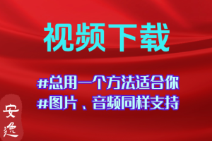 网站视频下载#音频下载#图片下载#音乐下载