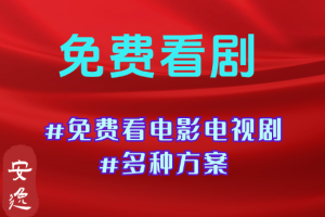 免费看剧#最新#韩剧#动漫#影视#电视剧#电影