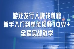 游戏发行人赚钱秘籍：全程实战教学