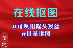 抠图免费网站#在线抠图#模糊修复#去除不想要部分#批量抠图