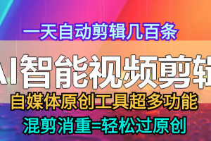 AI批量混剪工具10.3版本一键混剪生产原创视频